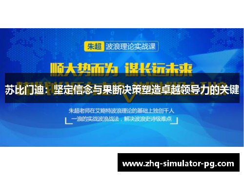 苏比门迪：坚定信念与果断决策塑造卓越领导力的关键