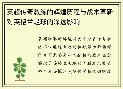 英超传奇教练的辉煌历程与战术革新对英格兰足球的深远影响