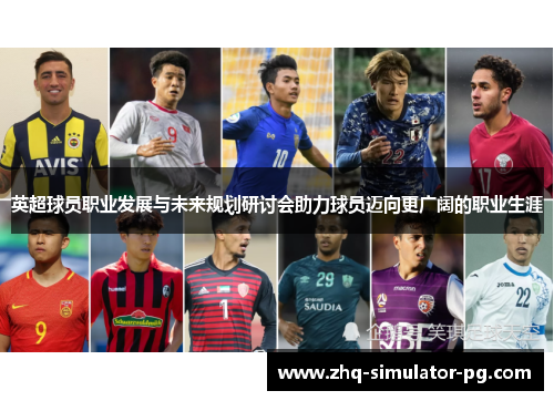 英超球员职业发展与未来规划研讨会助力球员迈向更广阔的职业生涯