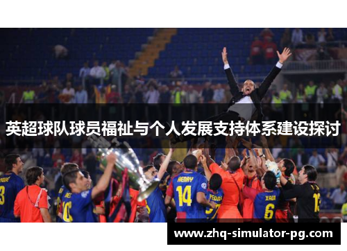 英超球队球员福祉与个人发展支持体系建设探讨