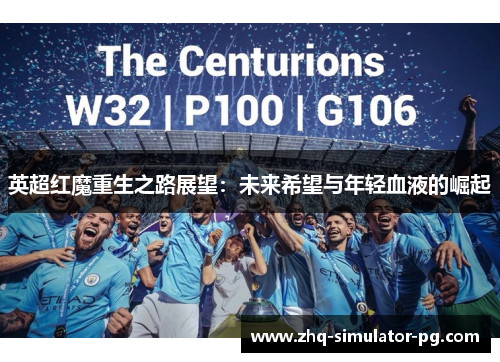英超红魔重生之路展望：未来希望与年轻血液的崛起