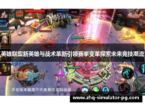 英雄联盟新英雄与战术革新引领赛季变革探索未来竞技潮流 英雄联盟新英雄与战术革新引领赛季变革探索未来竞技潮流