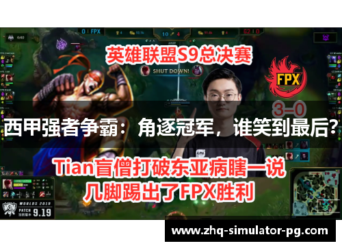 西甲强者争霸：角逐冠军，谁笑到最后？