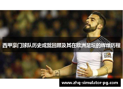 西甲豪门球队历史成就回顾及其在欧洲足坛的辉煌历程