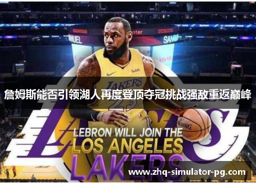 詹姆斯能否引领湖人再度登顶夺冠挑战强敌重返巅峰