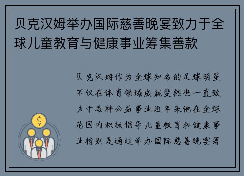贝克汉姆举办国际慈善晚宴致力于全球儿童教育与健康事业筹集善款
