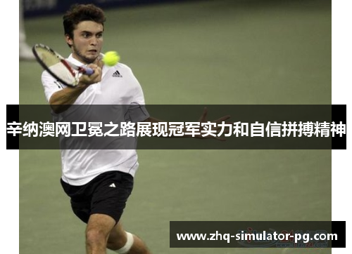 辛纳澳网卫冕之路展现冠军实力和自信拼搏精神 辛纳澳网卫冕之路展现冠军实力和自信拼搏精神