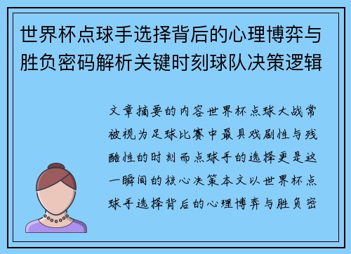 世界杯点球手选择背后的心理博弈与胜负密码解析关键时刻球队决策逻辑研究 世界杯点球手选择背后的心理博弈与胜负密码解析关键时刻球队决策逻辑研究