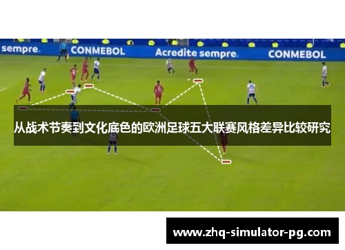 从战术节奏到文化底色的欧洲足球五大联赛风格差异比较研究