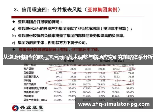 从逆境到翻盘的欧冠落后局面战术调整与临场应变研究策略体系分析