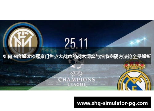 如何深度解读欧冠豪门焦点大战中的战术博弈与细节密码方法论全景解析 如何深度解读欧冠豪门焦点大战中的战术博弈与细节密码方法论全景解析