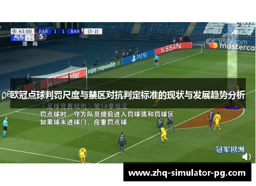 欧冠点球判罚尺度与禁区对抗判定标准的现状与发展趋势分析