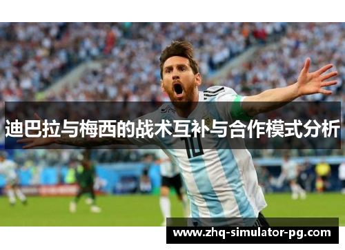 迪巴拉与梅西的战术互补与合作模式分析