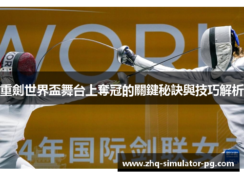 重劍世界盃舞台上奪冠的關鍵秘訣與技巧解析