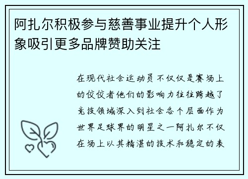 阿扎尔积极参与慈善事业提升个人形象吸引更多品牌赞助关注 阿扎尔积极参与慈善事业提升个人形象吸引更多品牌赞助关注