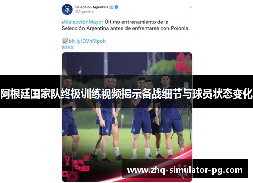 阿根廷国家队终极训练视频揭示备战细节与球员状态变化