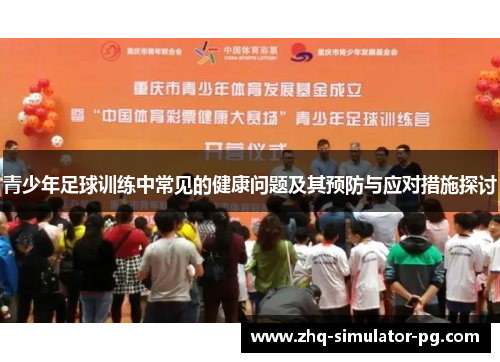 青少年足球训练中常见的健康问题及其预防与应对措施探讨 青少年足球训练中常见的健康问题及其预防与应对措施探讨