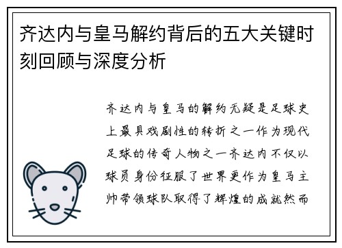 齐达内与皇马解约背后的五大关键时刻回顾与深度分析