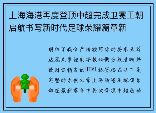 上海海港再度登顶中超完成卫冕王朝启航书写新时代足球荣耀篇章新