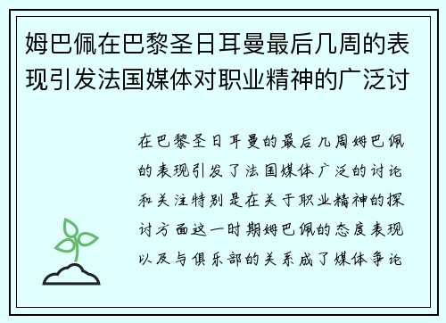 姆巴佩在巴黎圣日耳曼最后几周的表现引发法国媒体对职业精神的广泛讨论 姆巴佩在巴黎圣日耳曼最后几周的表现引发法国媒体对职业精神的广泛讨论