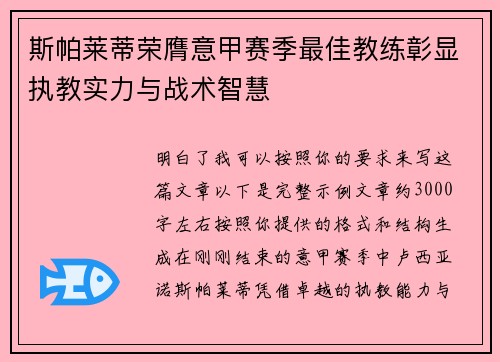 斯帕莱蒂荣膺意甲赛季最佳教练彰显执教实力与战术智慧