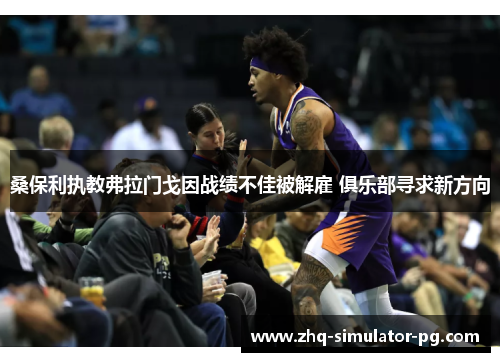 桑保利执教弗拉门戈因战绩不佳被解雇 俱乐部寻求新方向 桑保利执教弗拉门戈因战绩不佳被解雇 俱乐部寻求新方向