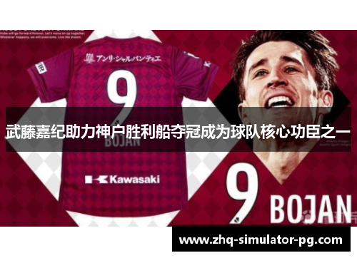 武藤嘉纪助力神户胜利船夺冠成为球队核心功臣之一