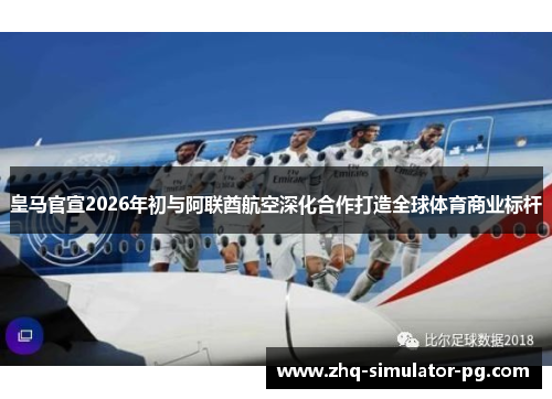 皇马官宣2026年初与阿联酋航空深化合作打造全球体育商业标杆