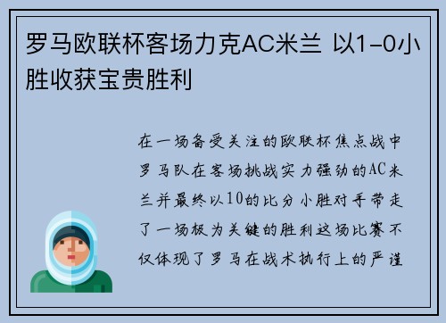 罗马欧联杯客场力克AC米兰 以1-0小胜收获宝贵胜利 罗马欧联杯客场力克AC米兰 以1-0小胜收获宝贵胜利