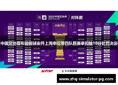 中国足协宣布因假球案件上海申花等四队新赛季扣除10分处罚决定