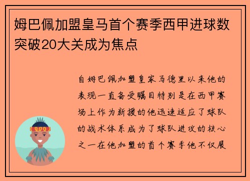 姆巴佩加盟皇马首个赛季西甲进球数突破20大关成为焦点