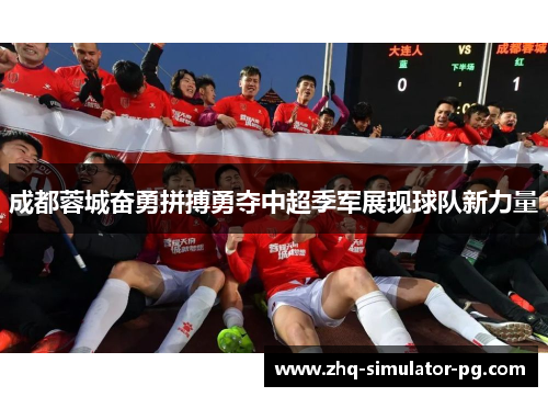 成都蓉城奋勇拼搏勇夺中超季军展现球队新力量