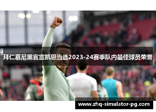 拜仁慕尼黑官宣凯恩当选2023-24赛季队内最佳球员荣誉