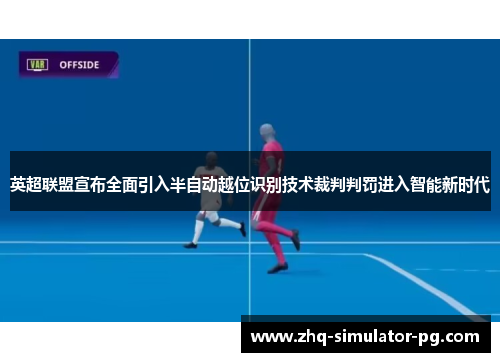 英超联盟宣布全面引入半自动越位识别技术裁判判罚进入智能新时代