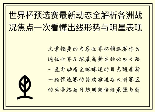 世界杯预选赛最新动态全解析各洲战况焦点一次看懂出线形势与明星表现