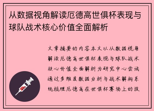 从数据视角解读厄德高世俱杯表现与球队战术核心价值全面解析