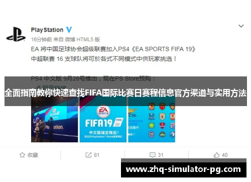 全面指南教你快速查找FIFA国际比赛日赛程信息官方渠道与实用方法