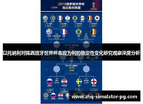 以托纳利对阵西班牙世界杯表现为例的稳定性变化研究观察深度分析