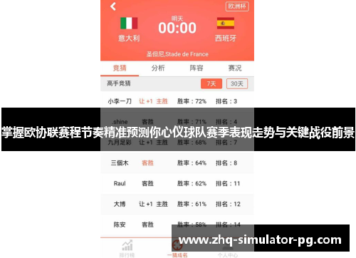 掌握欧协联赛程节奏精准预测你心仪球队赛季表现走势与关键战役前景 掌握欧协联赛程节奏精准预测你心仪球队赛季表现走势与关键战役前景