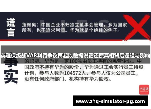 英超保级战VAR判罚争议再起以数据说话还原真相背后逻辑与影响 英超保级战VAR判罚争议再起以数据说话还原真相背后逻辑与影响