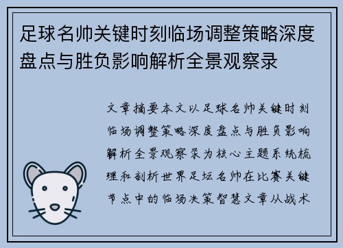 足球名帅关键时刻临场调整策略深度盘点与胜负影响解析全景观察录 足球名帅关键时刻临场调整策略深度盘点与胜负影响解析全景观察录
