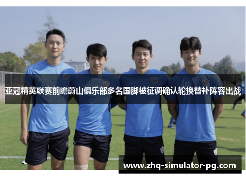 亚冠精英联赛前瞻蔚山俱乐部多名国脚被征调确认轮换替补阵容出战 亚冠精英联赛前瞻蔚山俱乐部多名国脚被征调确认轮换替补阵容出战