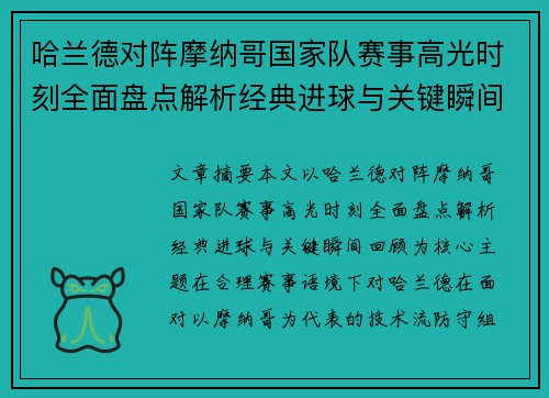 哈兰德对阵摩纳哥国家队赛事高光时刻全面盘点解析经典进球与关键瞬间回顾