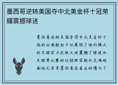 墨西哥逆转美国夺中北美金杯十冠荣耀震撼球迷 墨西哥逆转美国夺中北美金杯十冠荣耀震撼球迷