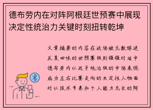 德布劳内在对阵阿根廷世预赛中展现决定性统治力关键时刻扭转乾坤