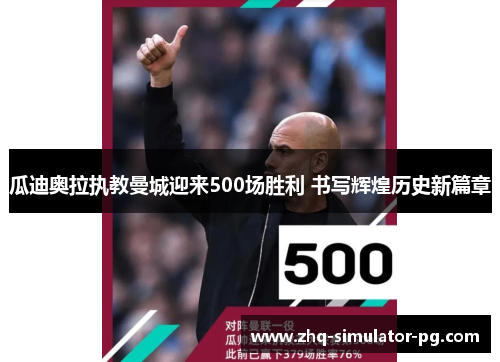 瓜迪奥拉执教曼城迎来500场胜利 书写辉煌历史新篇章