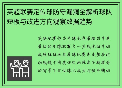 英超联赛定位球防守漏洞全解析球队短板与改进方向观察数据趋势