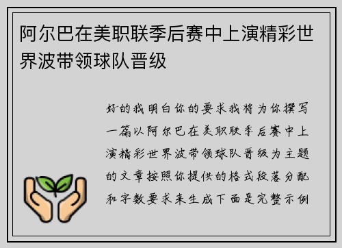 阿尔巴在美职联季后赛中上演精彩世界波带领球队晋级