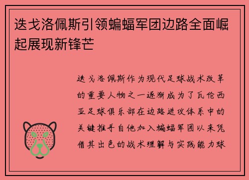 迭戈洛佩斯引领蝙蝠军团边路全面崛起展现新锋芒