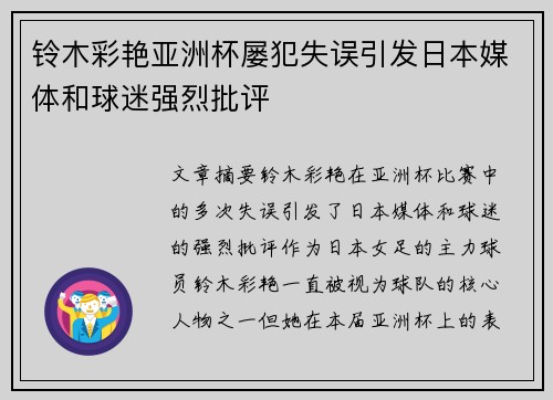 铃木彩艳亚洲杯屡犯失误引发日本媒体和球迷强烈批评